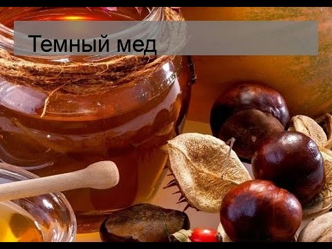 Видео: Темный мед