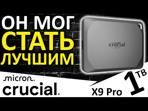 Видео: Мог стать лучшим внешним SSD... Crucial X9 Pro 1TB Portable SSD (CT1000X9PROSSD9)