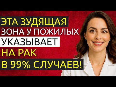 Видео: Зуд у пожилых людей: в 99% случаев — рак. Симптомы, которые никогда нельзя игнорировать