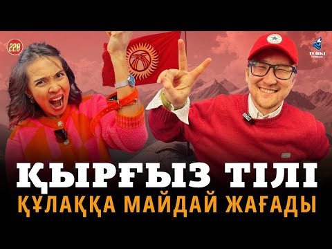 Видео: Қазақтарға қырғыз тілі құлаққа майдай жағады | Құдайберген Маханбетәлі & Әйгерім Ардақ