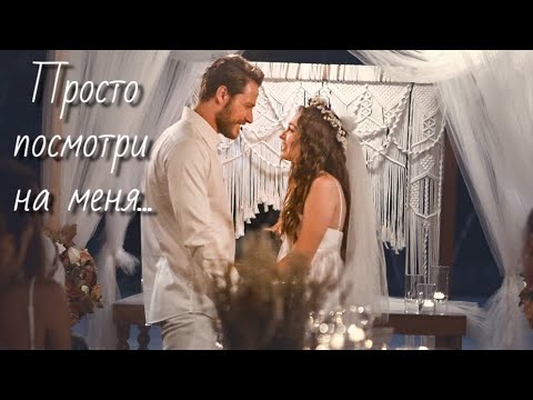 Видео: Эфсун и Эмир / Efsun ve Emir - Посмотри на меня...