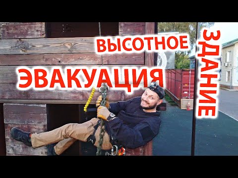 Видео: Эвакуация из высотного здания