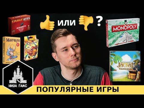 Видео: Самые популярные настольные игры. Хороши ли они? Честное мнение. Монополия, Манчкин, Шакал...