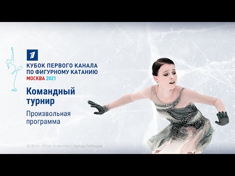 Видео: Произвольная программа. Кубок Первого канала по фигурному катанию 2021