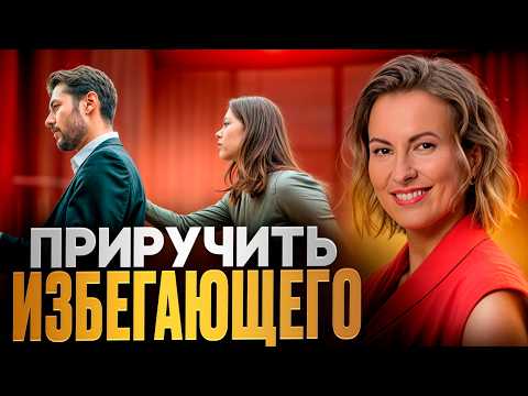 Видео: КАК ИЗБЕГАЮЩИЙ ЛЮБИТ НА САМОМ ДЕЛЕ