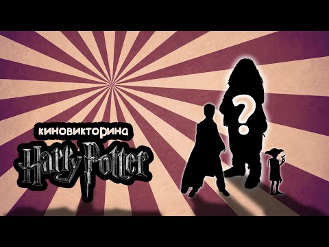 Видео: Викторина Гарри Поттер