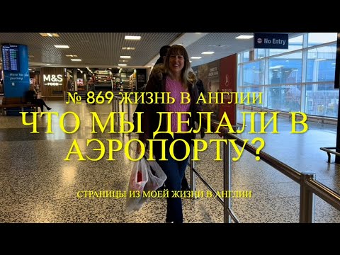 Видео: Что мы делали в аэропорту? Сад, завтрак и обзор покупок. № 869 Жизнь в Англии