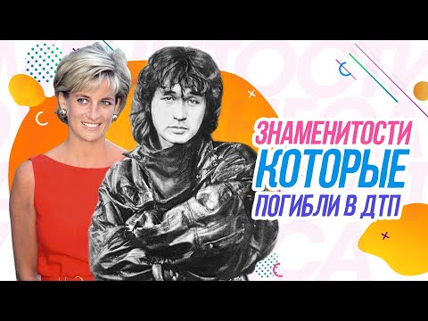 Видео: Знаменитости, погибшие в ДТП