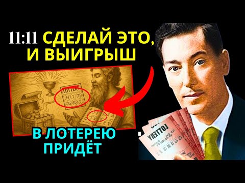 Видео: СКАЖИ ЭТО В 11:11 – ВСЕГО 3 РАЗА – И ВЫИГРЫШ В ЛОТЕРЕЮ ПРИДЁТ | Невилл Годдард