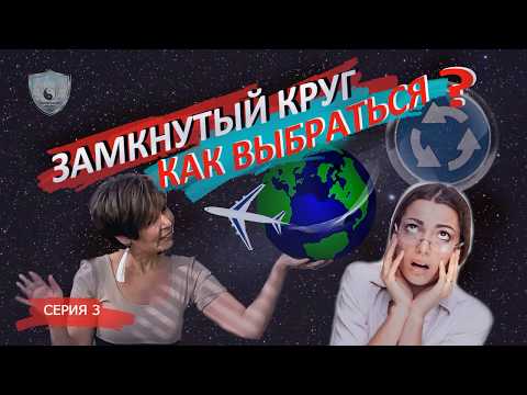 Видео: Как выбраться из замкнутого круга?