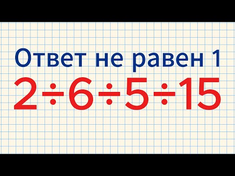 Видео: Пример с делением, который заставит вас вспомнить правила математики!