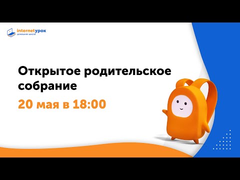 Видео: Открытое родительское собрание 20 мая 2021 г.