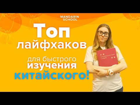 Видео: ТОП ЛАЙФХАКОВ по изучению китайского языка!  Как БЫСТРО ВЫУЧИТЬ китайский язык в 2020?