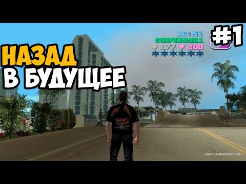 Видео: НАЗАД В БУДУЩЕЕ ► GTA Vice City Back To The Future Прохождение На Русском - Часть 1