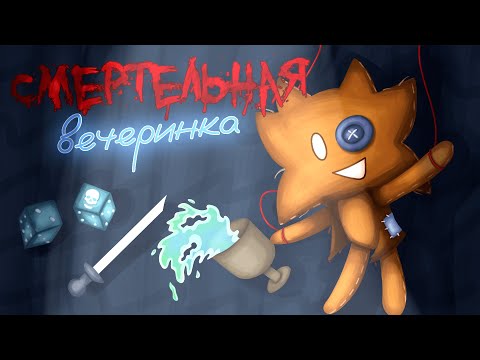 Видео: Играю и Веселюсь с Подписчиками!!! Смертельная Вечеринка 1 и 2!!! | The Jackbox Party Pack