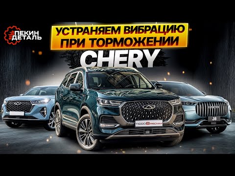 Видео: 🚨Устраняем вибрацию при торможении на Chery. Установка перфорированных дисков DZK.🚨