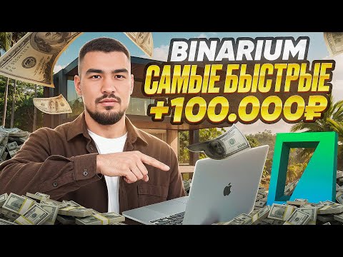 Видео: Как я заработал 3 МЛН рублей на BINARIUM [инструкция]