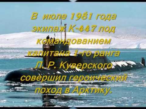 Видео: К-447 Гремиха.wmv