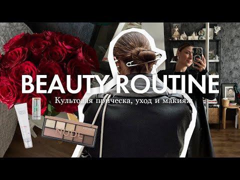 Видео: БЬЮТИ РУТИНА: культовая прическа и макияж