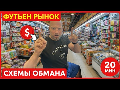 Видео: КИТАЙ: Секреты Футьен рынка — Как НЕ попасться на крючок мошенников? Часть 1