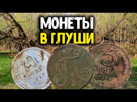 Видео: ИЩУ МОНЕТЫ В ГЛУШИ! КОП ПО СТАРИНЕ 2021 НАШЕЛ С МЕТАЛЛОИСКАТЕЛЕМ СТАРИННЫЕ НАХОДКИ