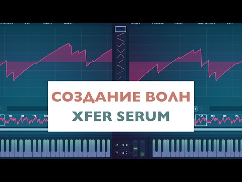 Видео: Собственные волновые таблицы в Xfer Serum