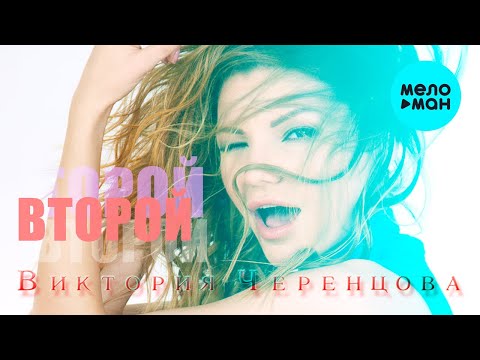 Видео: Виктория Черенцова  - Второй (Альбом 2017)