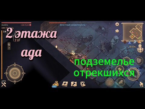 Видео: Подземелье отрекшихся. 2 и 3 этажи