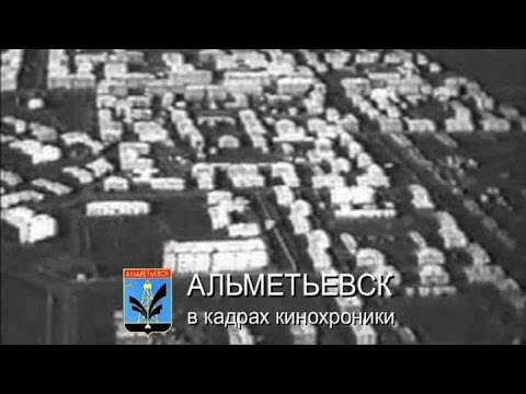 Видео: Альметьевск в кадрах кинохроники 1959-1992 гг.