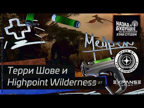 Видео: Назад в будущее по вселенной Star Citizen: Терри Шове и...