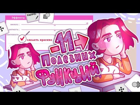Видео: 11 Полезных функций Paint tool sai #1