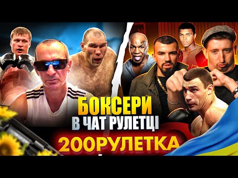 Видео: БОКСЕРИ В РУЛЕТЦІ 🇺🇦 | 200 РУЛЕТКА #29