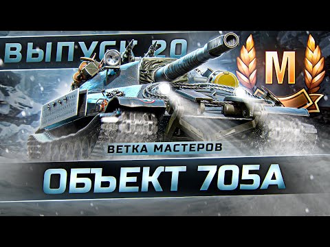 Видео: ВСТРЕЧАЙТЕ - ТОКСИКИ! ВЕТКА МАСТЕРОВ ОБЪЕКТ 705А! Выпуск 20