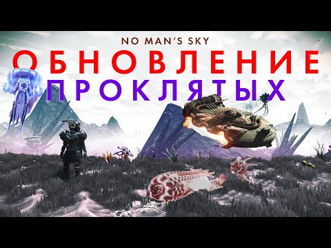 Видео: Новое обновление в No Man's Sky THE CURSED/ ПРОКЛЯТЫЕ // Первый взгляд и Проклятый Корабль!