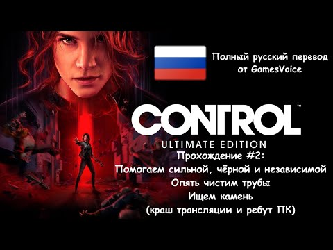 Видео: Control "Ultimate Edition" - Прохождение #2 [Полный русский перевод от GamesVoice]