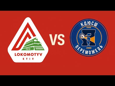 Видео: 1й тайм Локомотив - ДЮСШ Переможець      6й тур чемпіонату м. Києва 2019 р.н. 