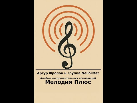 Видео: Мелодия плюс.  Инструментальные композиции из лучших песен Артура Фролова и группы NeForMat.