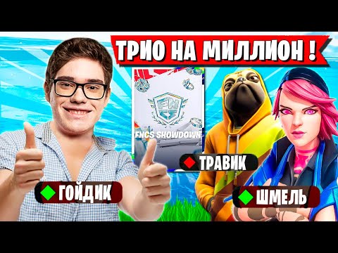 Видео: НОВОЕ ТРИО TOOSE УСТРОИЛО ТРАВЛЮ НА ТУРНИРЕ ФНКС ФОРТНАЙТ. ТУЗ,KXRVINHO, GROLZZ FNCS FORTNITE 6ГЛАВА