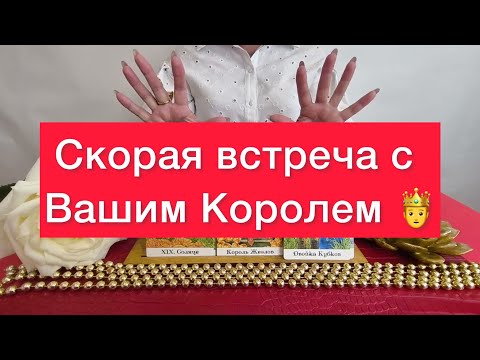 Видео: Ваш ждет встреча с королем 👑который полюбит!💔 Раскдад на таро