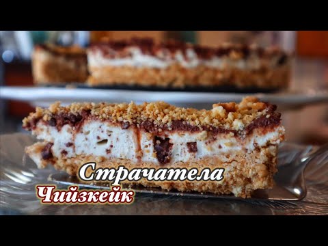 Видео: Страчатела Чийзкейк Без Печене | В бисквитена прегръдка