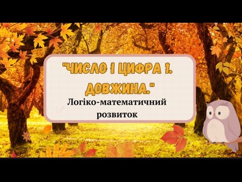 Видео: "Число і цифра 1. Довжина"