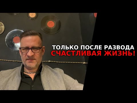 Видео: Только после развода ты поймешь ,что такое счастливая жизнь !!!