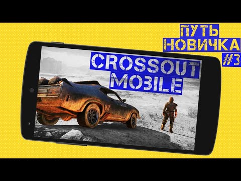 Видео: Crossout mobile: Путь новичка#3 / Первая синяя кабина / Первые синие колеса / Лучший крафт новичка