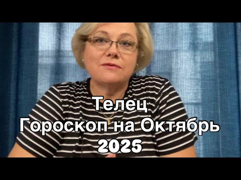 Видео: ТЕЛЕЦ - ГОРОСКОП  НА ОКТЯБРЬ 2025  |УДАЧА  |  ЛЮБОВЬ | РАБОТА | ФИНАНСЫ | ОТ NATALLIA MARKOWSKA