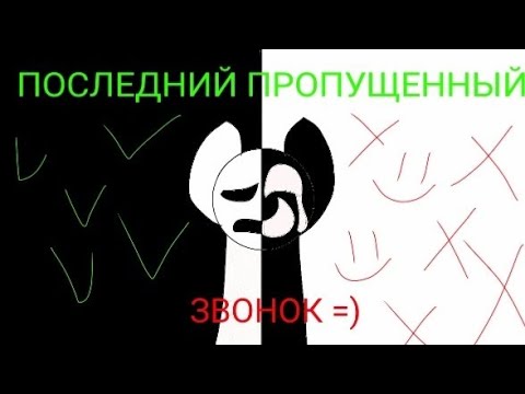 Видео: ПОНИ СТРАШИЛКА | ПОСЛЕДНИЙ ПРОПУЩЕННЫЙ ЗВОНОК | #5