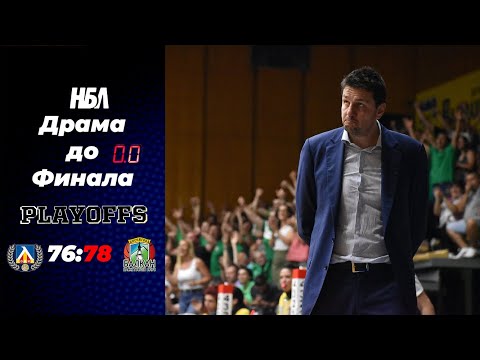 Видео: НБЛ България | Драма до финала | 4-ти мач | Левски - Балкан
