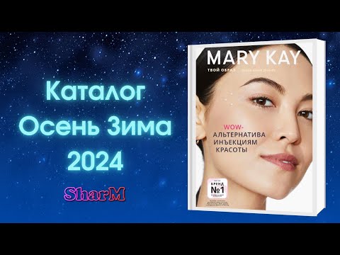 Видео: Каталог Мэри Кэй Осень Зима 2024 | Новинки Мери Кей каталог