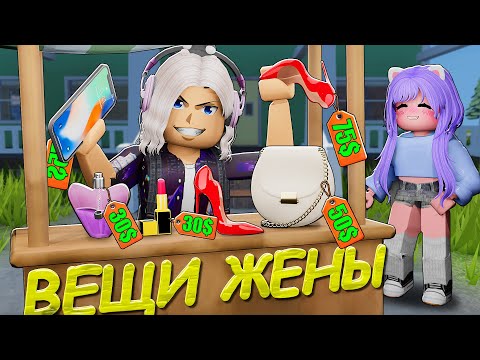 Видео: ПРОДАЛИ ВСЕ ВЕЩИ МОЕЙ БЫВШЕЙ ЖЕНЫ В РОБЛОСКЕ!