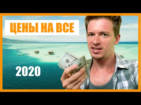 Видео: Сколько стоит жить на Филиппинах. Обзор апартаментов, еда, виза, транспорт. Очень подробно. 2020