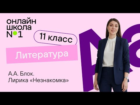 Видео: А.А. Блок Лирика «Незнакомка». Видеоурок 8. Литература 11 класс